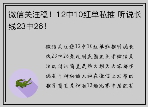 微信关注稳！12中10红单私推 听说长线23中26！