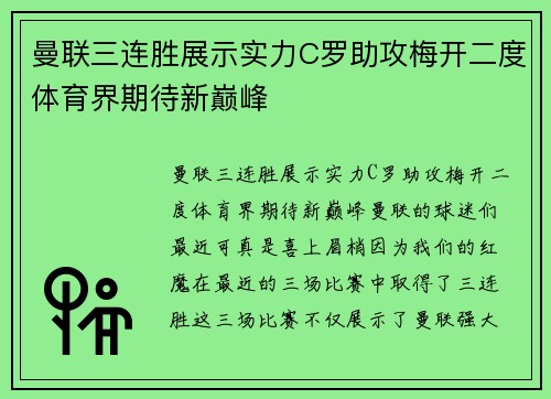 曼联三连胜展示实力C罗助攻梅开二度体育界期待新巅峰