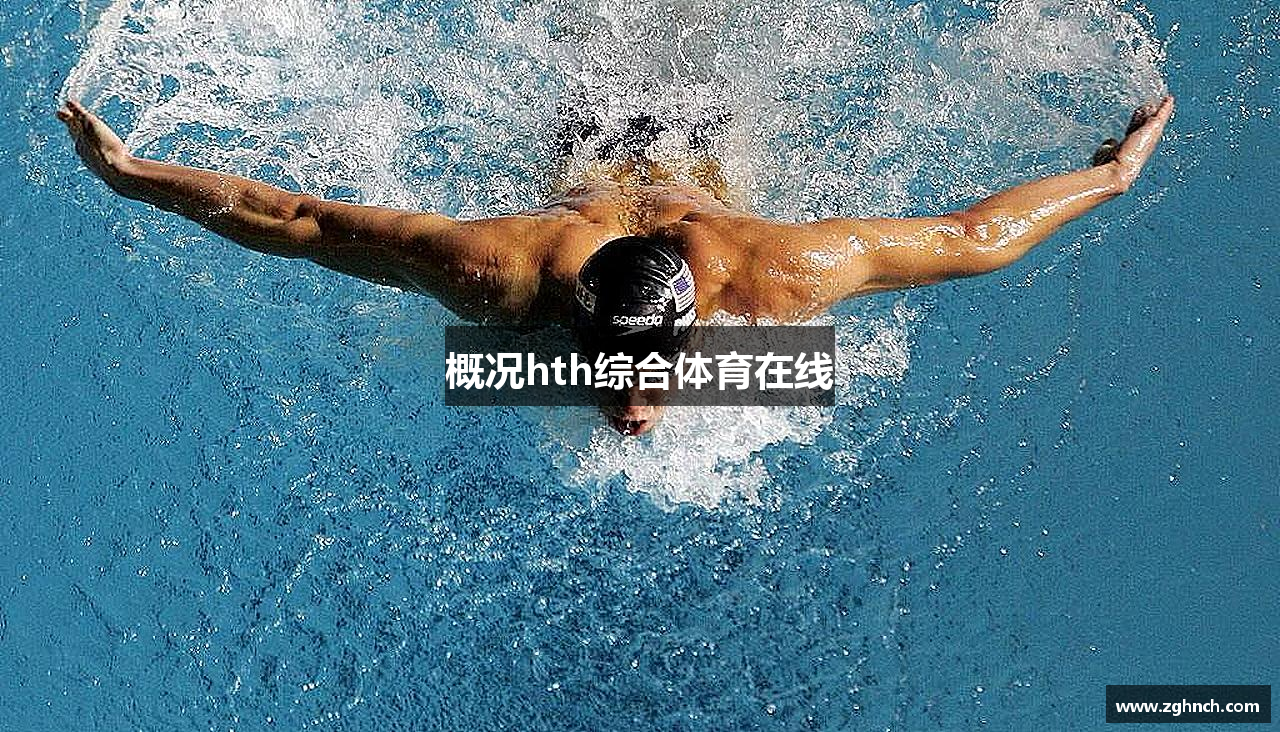 概况hth综合体育在线