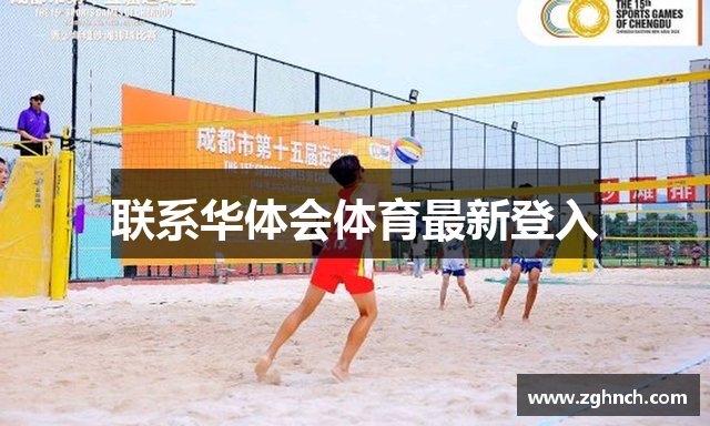 联系华体会体育最新登入